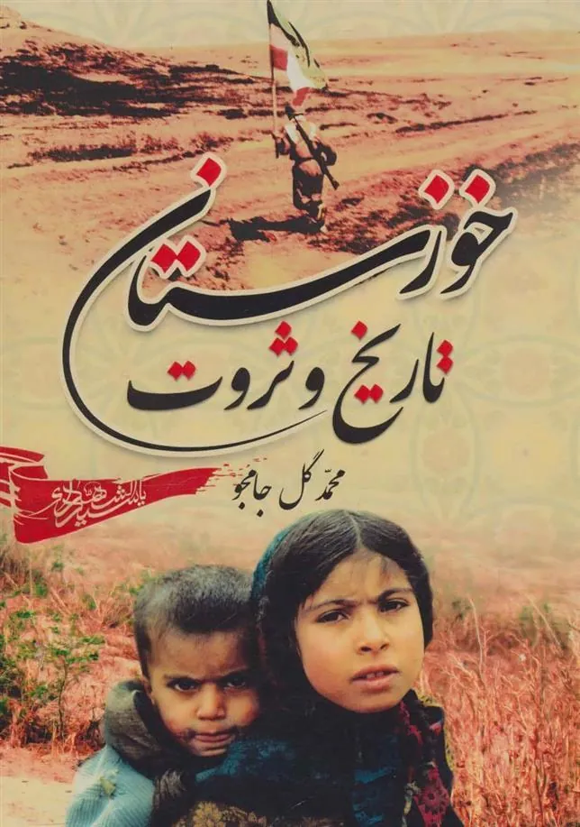 کتاب خوزستان، تاریخ و ثروت