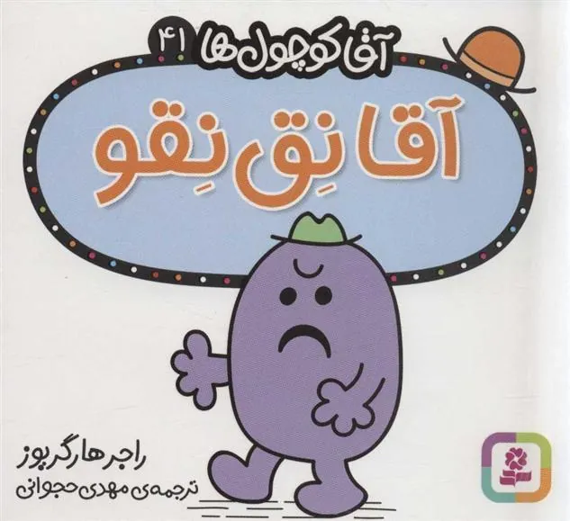 آقا نق نقو