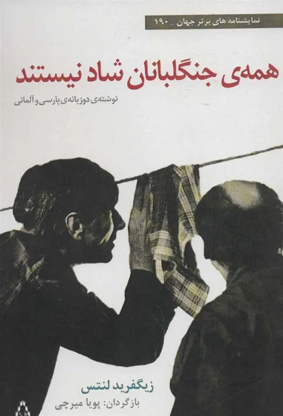 همه ی جنگلبانان شاد نیستند