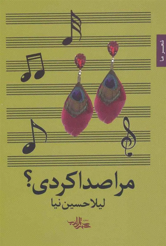 کتاب مرا صدا کردی؟