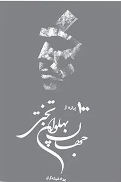 کتاب یکصد پرتره از جهان پهلوان تختی