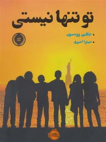 کتاب تو تنها نیستی