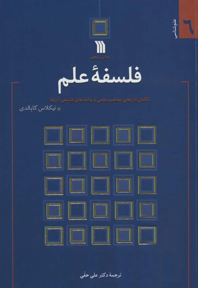 کتاب فلسفه علم کتاب فلسفه علم