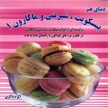 کتاب بیسکویت ، شیرینی و ماکارون 1