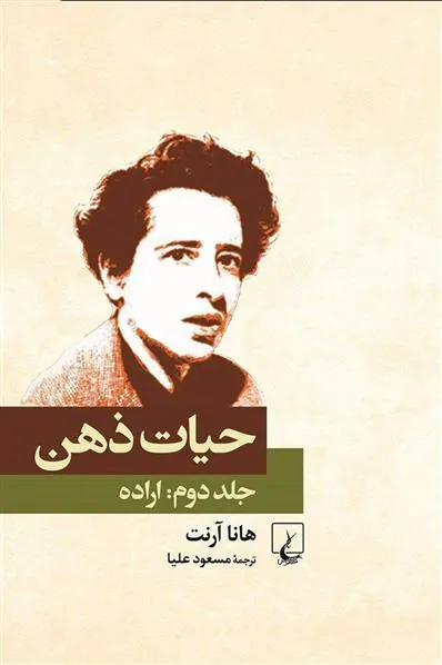 حیات ذهن – اراده