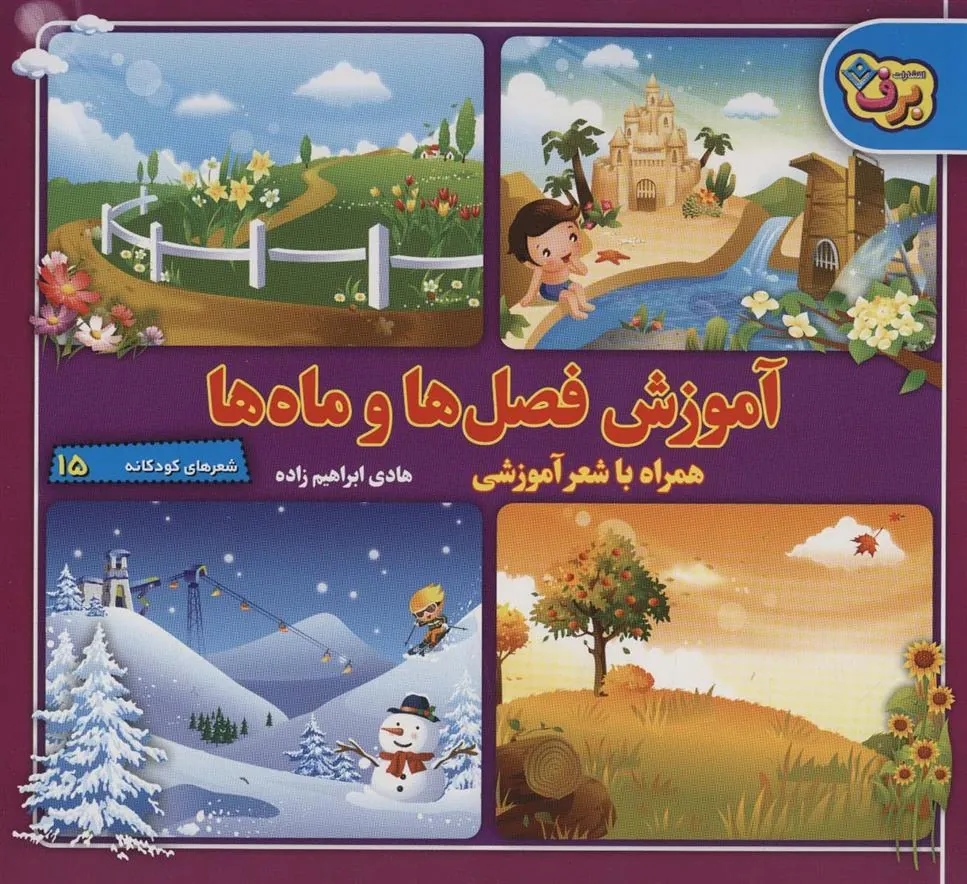 کتاب آموزش فصل ها و ماه ها