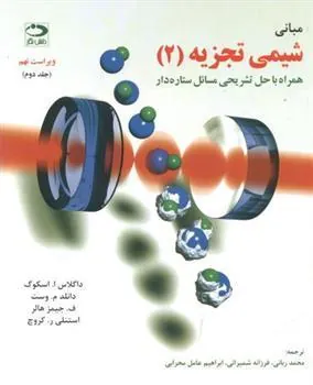 کتاب مبانی شیمی تجزیه - جلد دوم