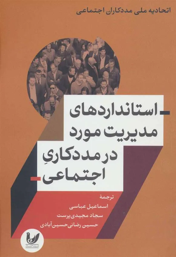 کتاب استانداردهای مدیریت مورد در مددکاری اجتماعی
