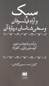 کتاب سبک و آراء فیلسوفان و سخن شناسان