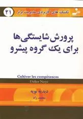 کتاب پرورش شایستگی ها برای یک گروه پیشرو