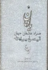 کتاب یادمان همزاد عاشقان جهان