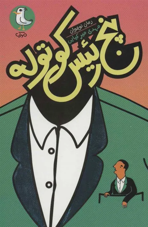 کتاب پنج رئیس کوتوله