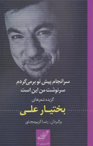 سرانجام پیش تو بر می گردم سرنوشت من این است