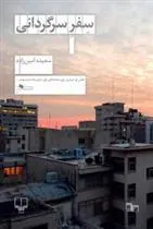 کتاب سفر سرگردانی