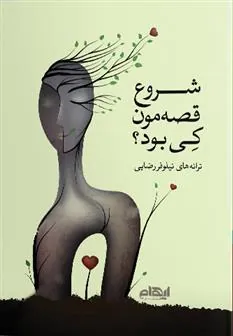 کتاب شروع قصه مون کی بود؟