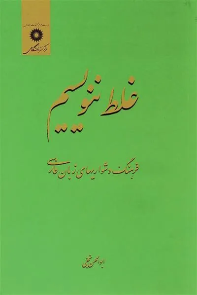 کتاب غلط ننویسیم