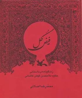 کتاب فیض گل