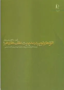 کتاب افق های نوین در مدیریت علف های هرز