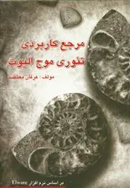 کتاب مرجع کاربردی تئوری موج الیوت