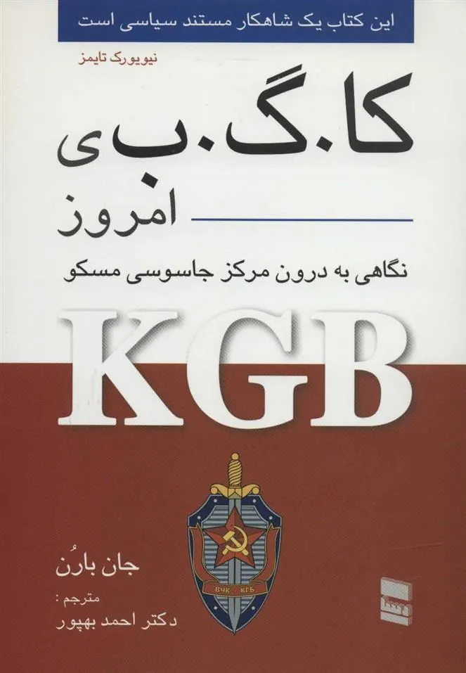 کتاب کا.گ.ب ی امروز