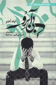 کتاب بی آبرو