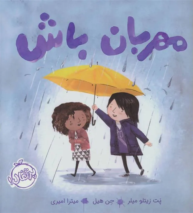 کتاب مهربان باش
