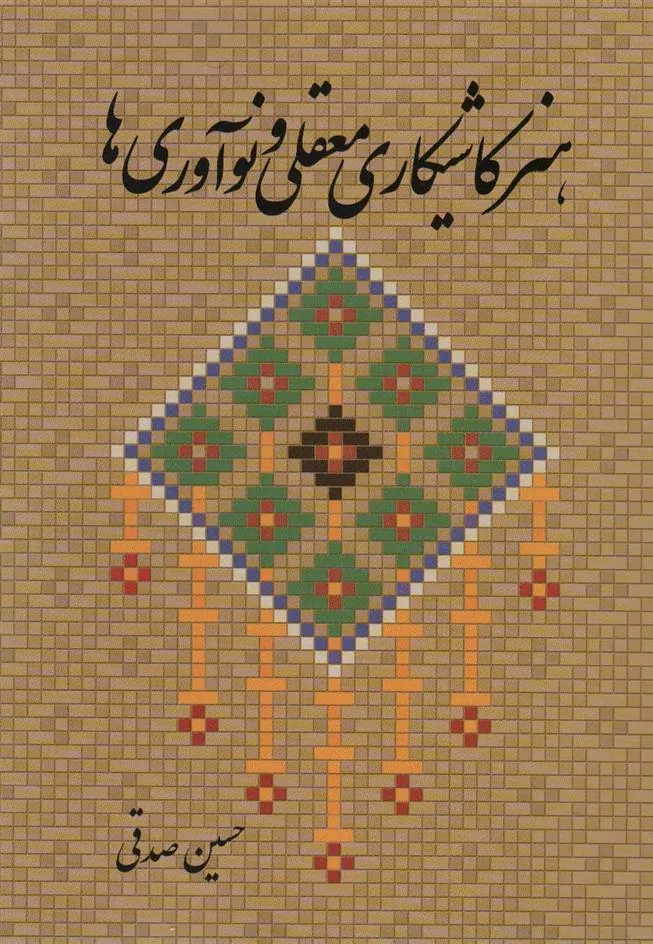 کتاب هنر کاشیکاری معقلی و نوآوری ها