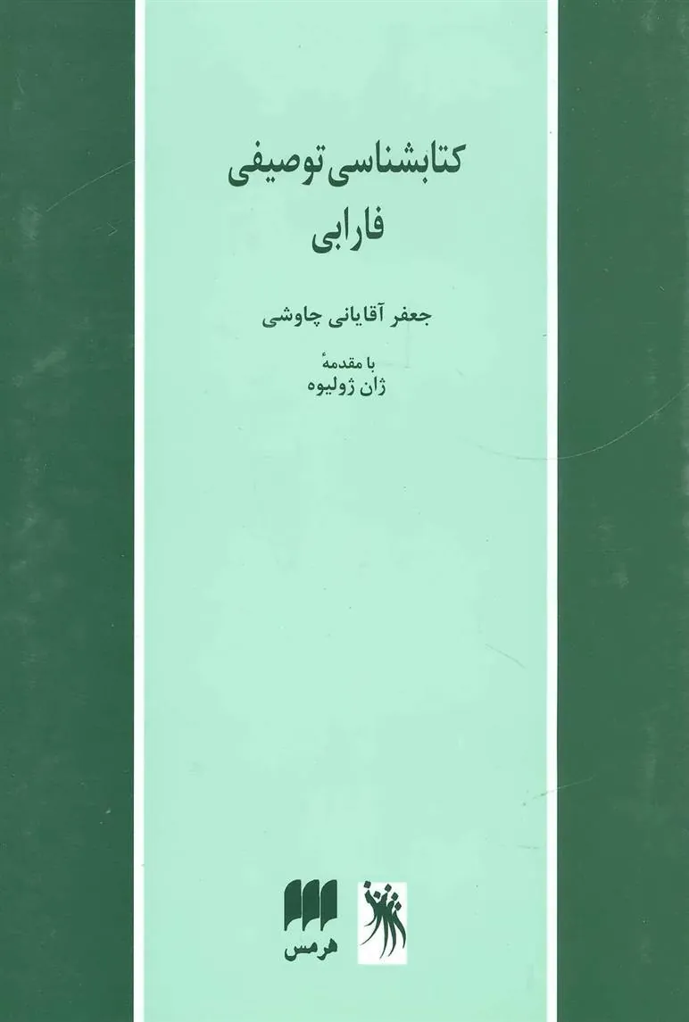 کتابشناسی توصیفی فارابی