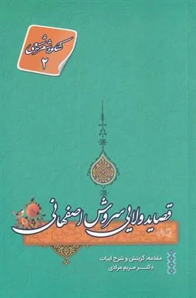 قصاید ولایی سروش اصفهانی