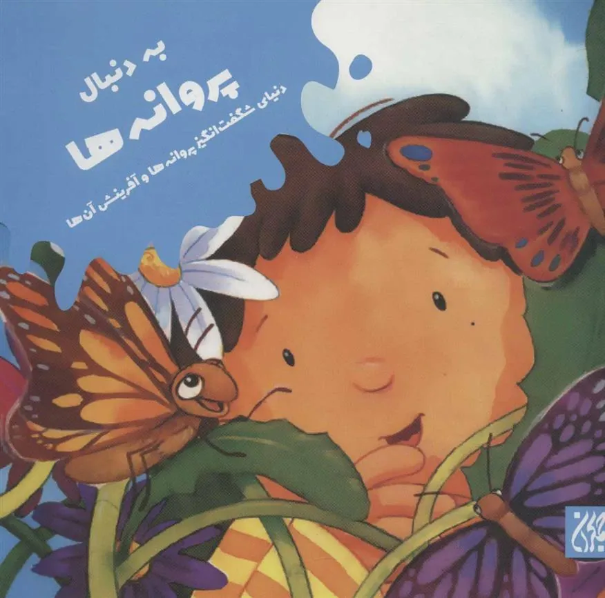 کتاب به دنبال پروانه ها