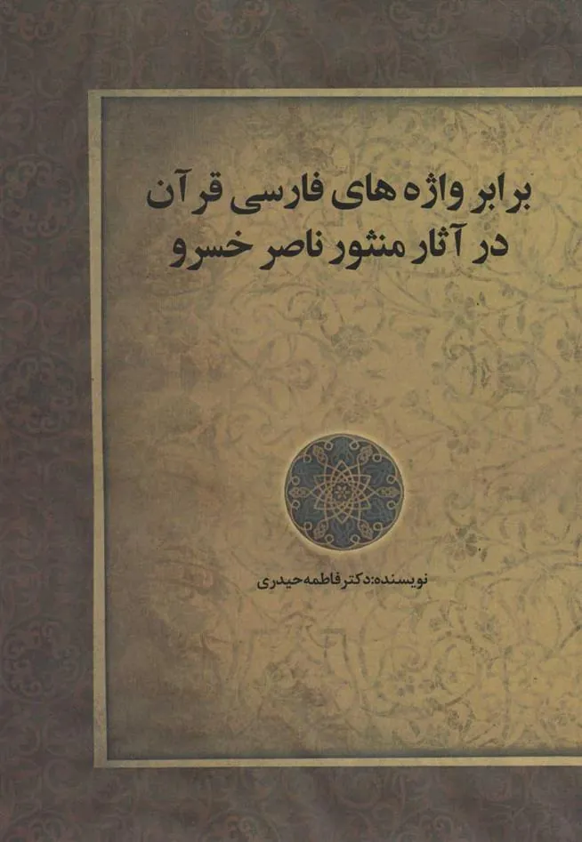 کتاب برابر واژه های فارسی قرآن در آثار منثور ناصر خسرو