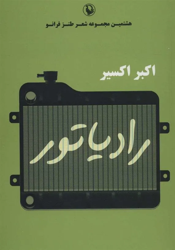 کتاب رادیاتور