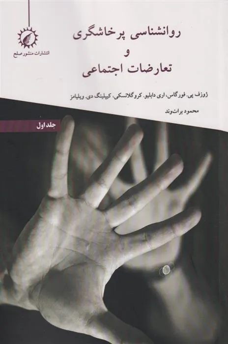 کتاب روانشناسی پرخاشگری و تعارضات اجتماعی 1