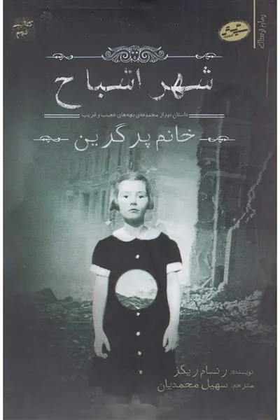 کتاب شهر اشباح