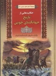 کتاب مجموعه حکایت های تاریخ جهانگشای جوینی 2