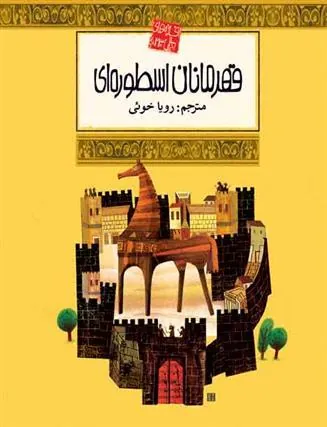 کتاب قهرمانان اسطوره ای
