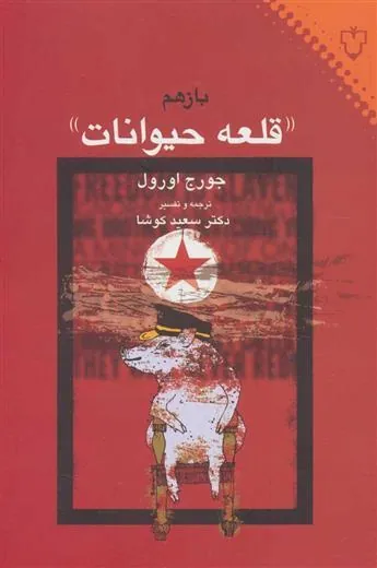 قلعه حیوانات