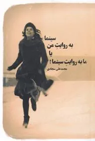 کتاب سینما به روایت من یا ما به روایت سینما