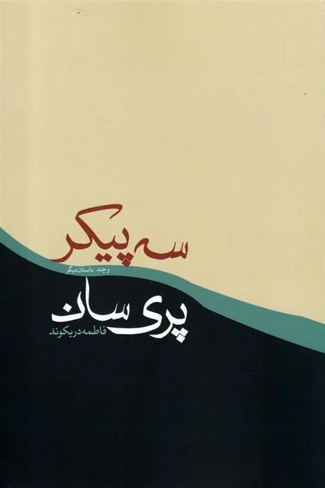 کتاب سه پیکر پری سان