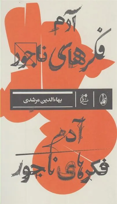 کتاب آدم فکرهای ناجور