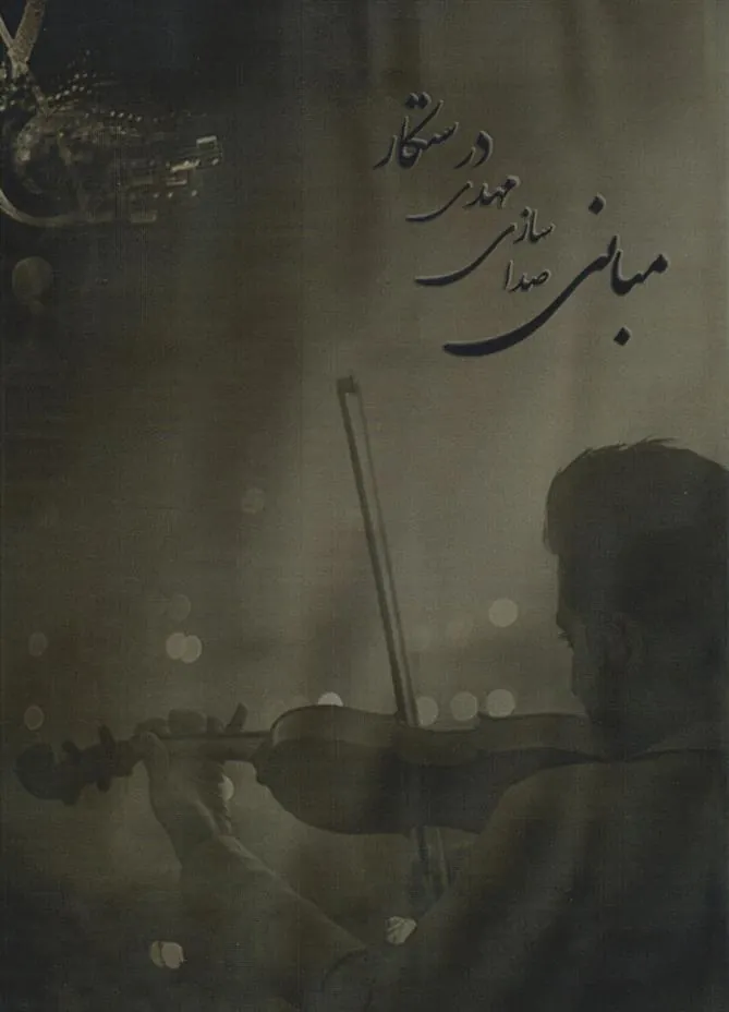 کتاب مبانی صدا سازی مهدی درستکار