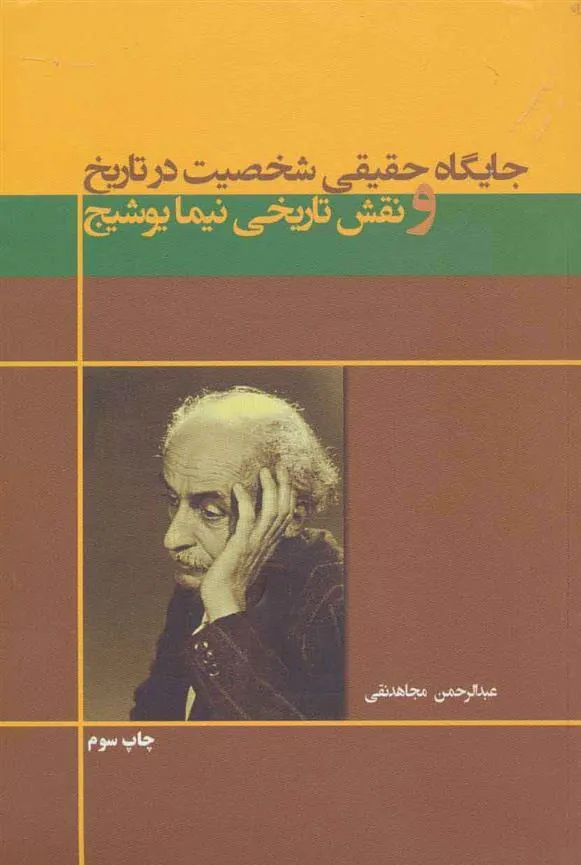 کتاب جایگاه حقیقی شخصیت در تاریخ