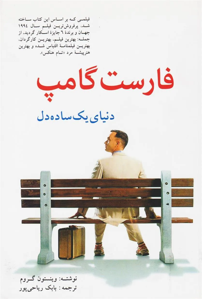 کتاب فارست گامپ