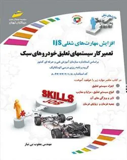 کتاب تعمیرکار سیستم های تعلیق خودروهای سبک