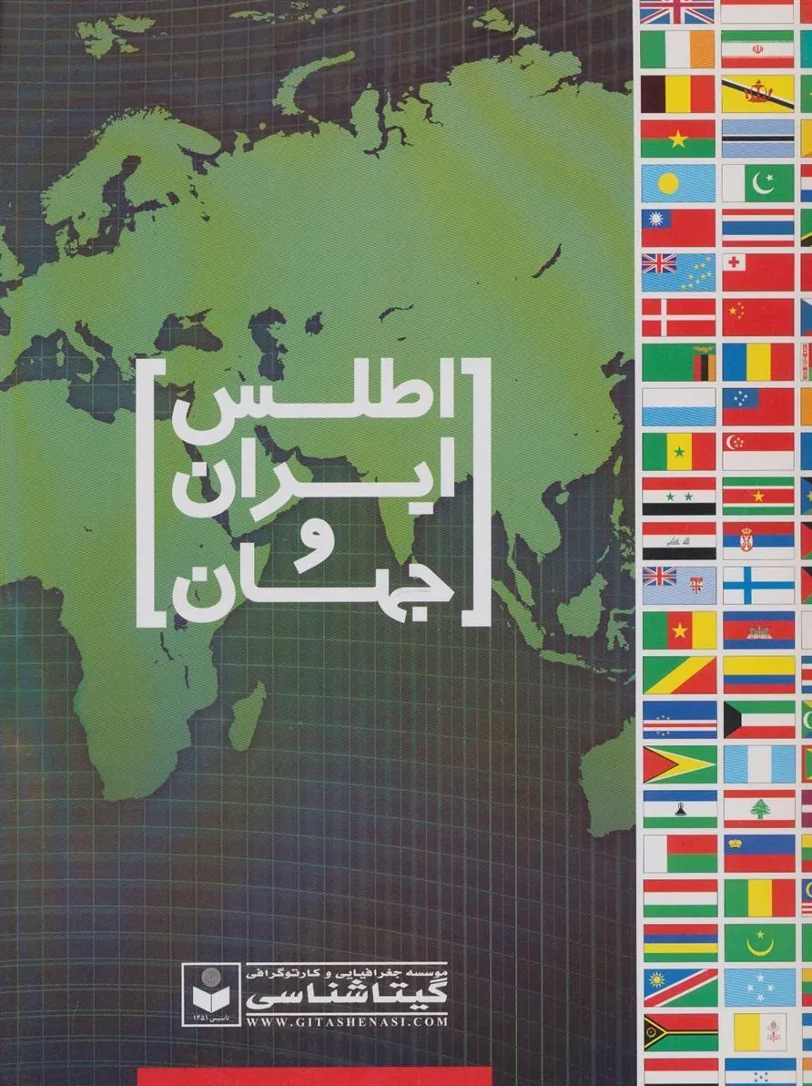 کتاب اطلس ایران و جهان