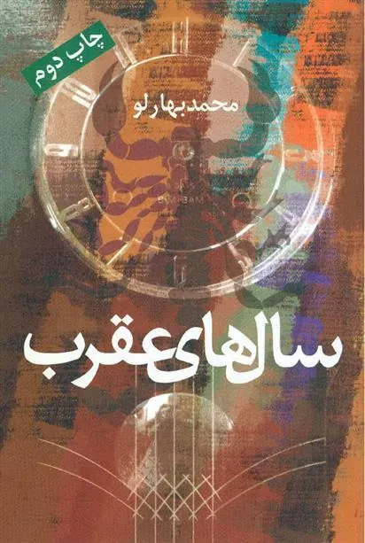 کتاب سال های عقرب