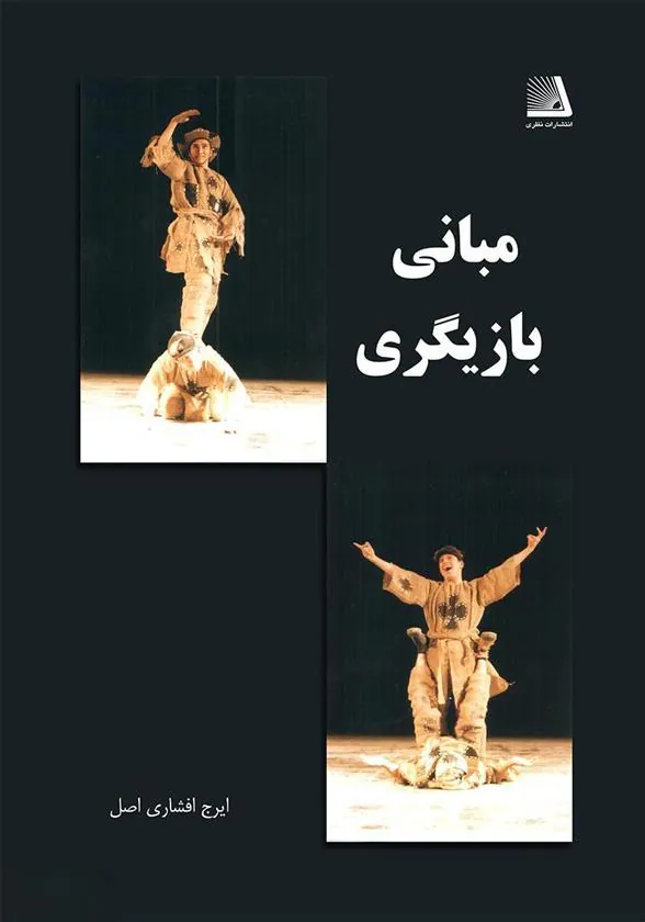 کتاب مبانی بازیگری