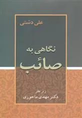 کتاب نگاهی به صائب