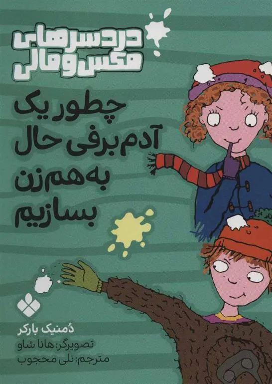 کتاب چطور یک آدم برفی به هم زن بسازیم
