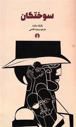 کتاب سوختگان